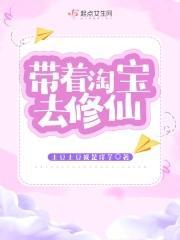 带着淘宝去修仙