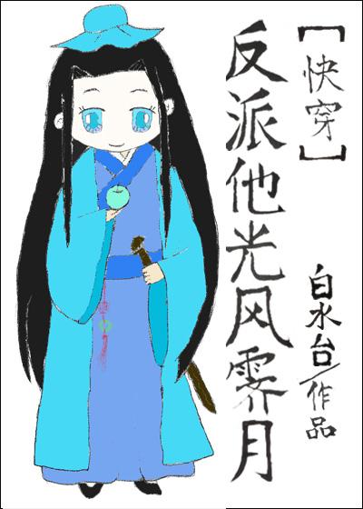 反派他光风霁月[快穿]