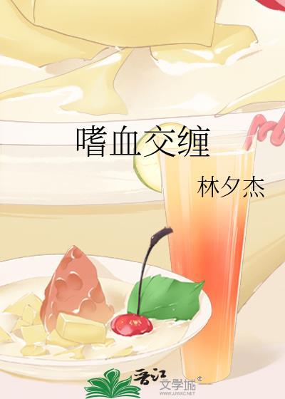 嗜血交缠