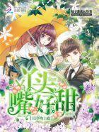 校草吻上瘾：丫头，嘴好甜
