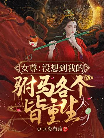 女尊:没想到我的驸马各个皆重生