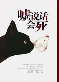嘘,说话会死