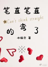 笔直笔直的弯了