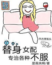 替身女配专治各种不服