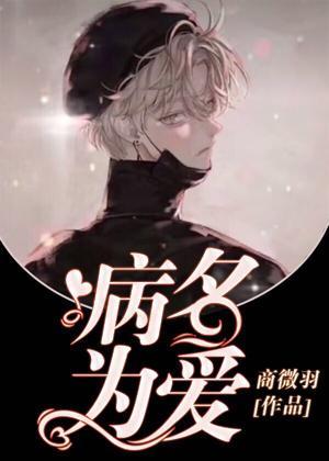 病名为爱