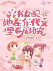 穿书女配：她在年代文裏卷成团宠