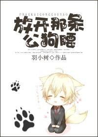 放开那条公狗腰
