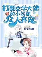 打翻玄学大佬的小奶瓶,众人齐宠