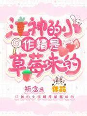 江神的小作精是草莓味的