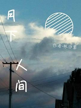 月下人间