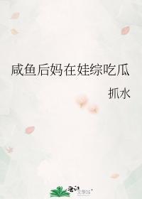 咸鱼后妈在娃综吃瓜