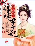 嫡女重生：谋嫁世子妃