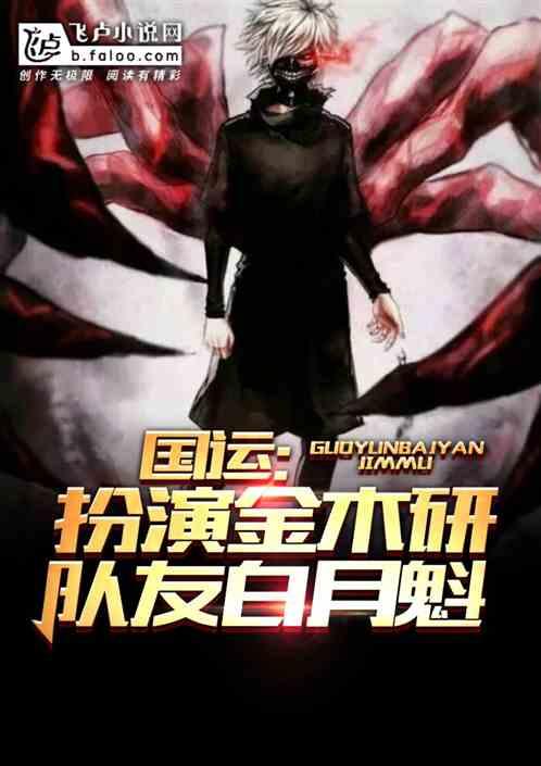 国运:扮演金木研,队友白月魁!