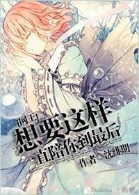 想要这样一直陪你到最后