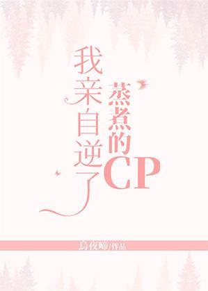 我亲自逆了蒸煮的CP