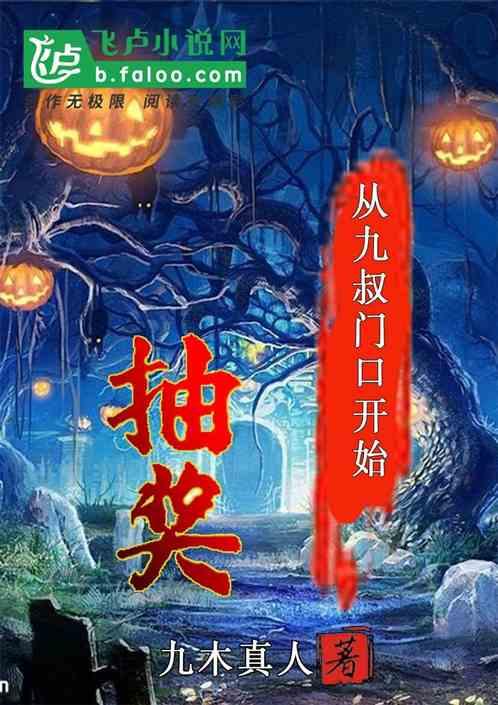 从九叔门口开始抽奖