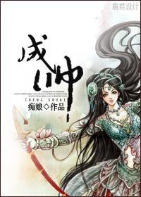成帅
