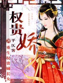权贵娇