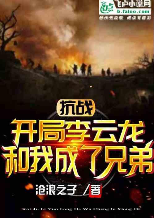 抗战:开局李云龙和我成了兄弟