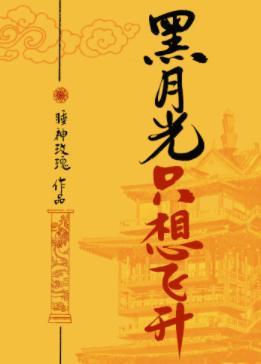 黑月光只想飞升