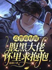 高智商财阀：腹黑大佬怀裏求抱抱
