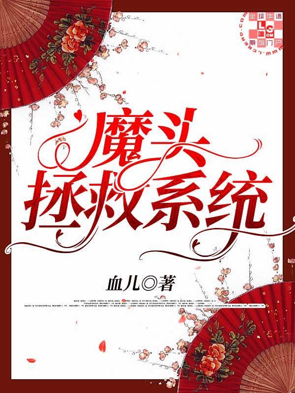 魔头拯救系统