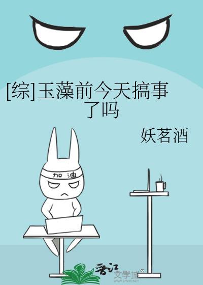 [综]玉藻前今天搞事了吗