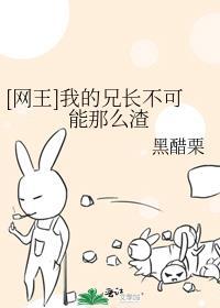 [网王]我的兄长不可能那么渣