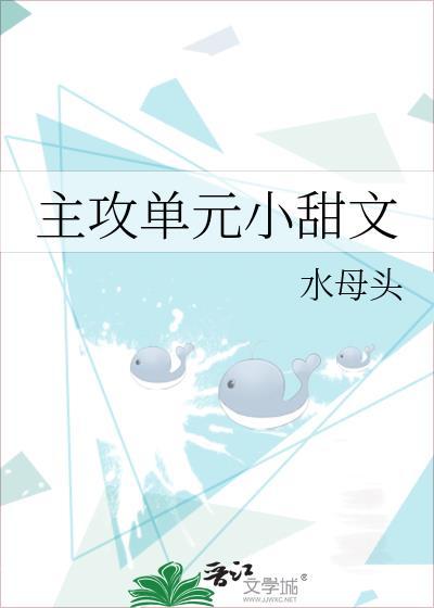 主攻单元小甜文