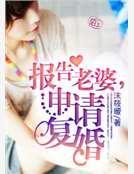 报告老婆,申请覆婚