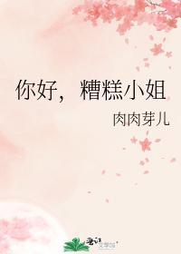 你好,糟糕小姐