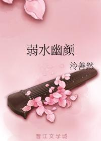 弱水幽颜
