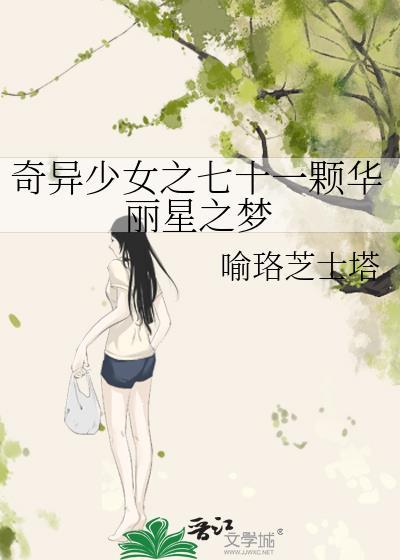 奇异少女之七十一颗华丽星之梦