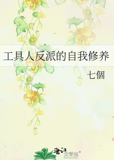 工具人反派的自我修养
