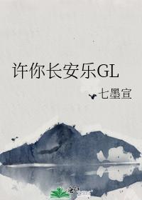 许你长安乐GL