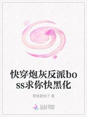 快穿炮灰反派boss求你快黑化