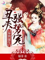 异世谋生,丑夫强势宠