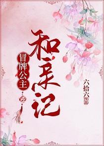 冒牌公主和亲记