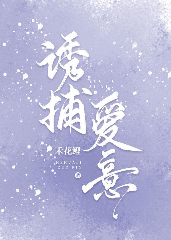诱捕爱意