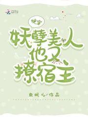 快穿：妖孽美人他又撩宿主