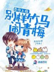 恋你上瘾:别样竹马闹青梅
