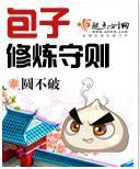 包子修炼守则
