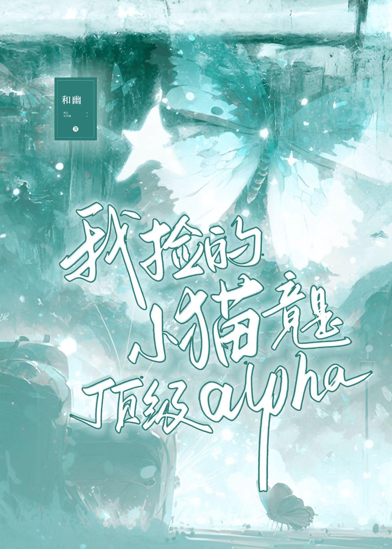 我捡的小猫竟是顶级alpha