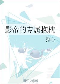影帝的专属抱枕