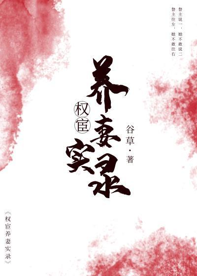 权宦养妻实录