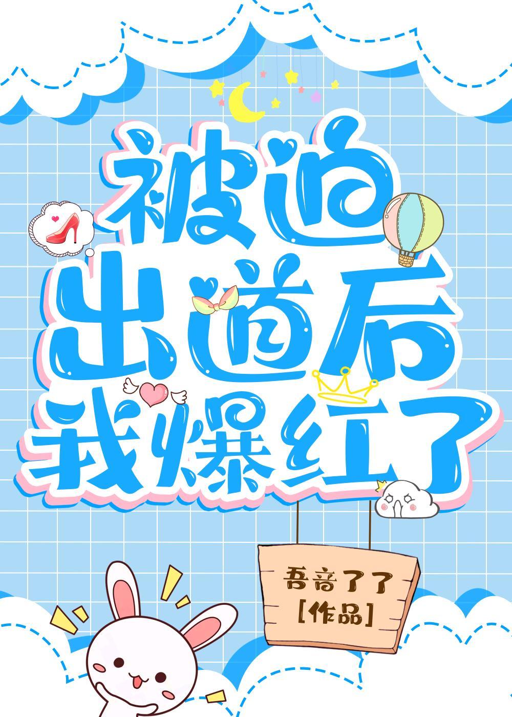 被迫出道后我爆红了