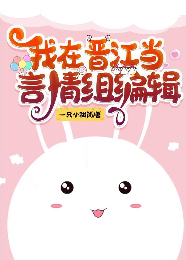 我在晋江当言情组编辑[快穿]
