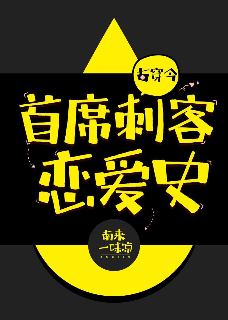 首席刺客恋爱史[古穿今]