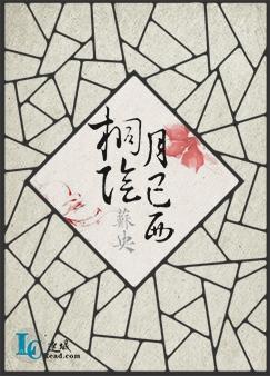桐阴月已西