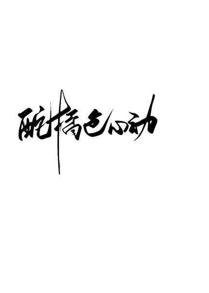 酡橘色心动